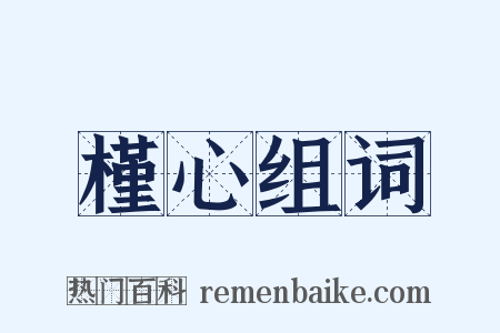 槿心组词是什么意思的图片